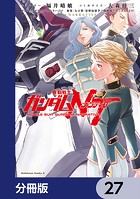 機動戦士ガンダムNT【分冊版】 27