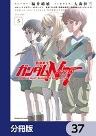 機動戦士ガンダムNT【分冊版】 37