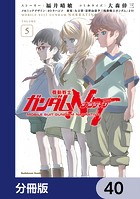 機動戦士ガンダムNT【分冊版】 40