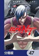 機動戦士ガンダムNT【分冊版】 47