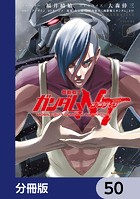 機動戦士ガンダムNT【分冊版】 50
