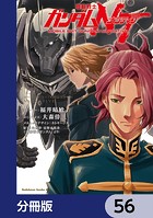 機動戦士ガンダムNT【分冊版】 56