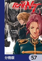 機動戦士ガンダムNT【分冊版】 57