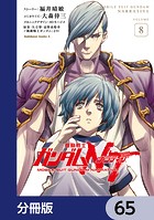 機動戦士ガンダムNT【分冊版】 65