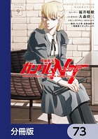 機動戦士ガンダムNT【分冊版】 73
