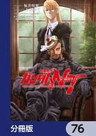 機動戦士ガンダムNT【分冊版】 76