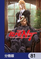 機動戦士ガンダムNT【分冊版】 81