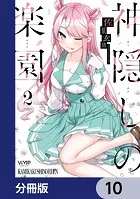 神隠しの楽園【分冊版】 10 - 佐原玄清 - 青年マンガ - DMMブックス