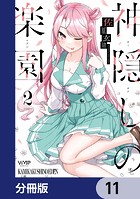 神隠しの楽園【分冊版】 11