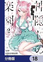 神隠しの楽園【分冊版】 18