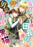 女性が苦手な団長様と、男装用心棒の黒猫【第1話】