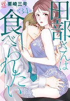 田部さんは食べられたい 第34話