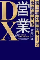 売上増の無限ループを実現する 営業DX