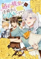 婚約破棄の手続きはお済みですか？ 第二の人生を謳歌しようと思ったら、ギルドを立て直すことになりました