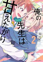 俺の先生は甘えたがり