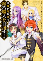 没落予定なので、鍛冶職人を目指す【タテスク】