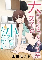 大きくなっちゃう系女子の小さなたたかい【タテスク】 vs.噂（前編）