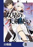 双星の天剣使い【分冊版】 8