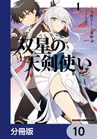 双星の天剣使い【分冊版】 10
