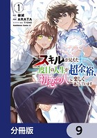 スキルが見えた二度目の人生が超余裕、初恋の人と楽しく過ごしています【分冊版】 9