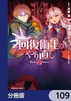 回復術士のやり直し【分冊版】 109