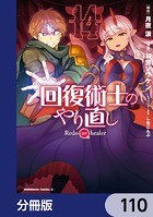 回復術士のやり直し【分冊版】 110