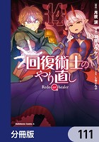 回復術士のやり直し【分冊版】 111