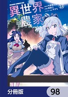 異世界のんびり農家【分冊版】 98