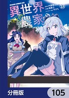 異世界のんびり農家【分冊版】 105
