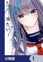 戸崎さんは僕にだけ冷たい【分冊版】（単話）