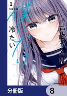 戸崎さんは僕にだけ冷たい【分冊版】 8