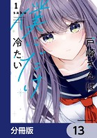 戸崎さんは僕にだけ冷たい【分冊版】 13