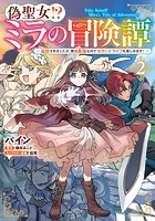 偽聖女！？ ミラの冒険譚 ～追放されましたが、実は最強なのでセカンドライフを楽しみます！～