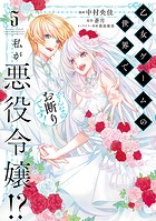 乙女ゲームの世界で私が悪役令嬢！？ そんなのお断りです！