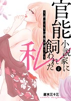 官能小説家に飼われた私 ～終わらない調教の果てに～