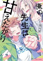 俺の先生は甘えたがり