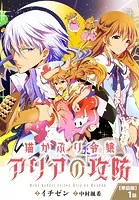 【単話】猫かぶり令嬢アリアの攻防（単話）