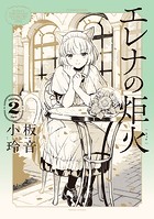 エレナの炬火
