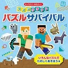 キャラクターあそぶっく マインクラフト パズルサバイバル