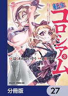 転生コロシアム 〜最弱スキルで最強の女たちを攻略して奴隷ハーレム作ります〜【分冊版】 27
