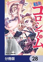 転生コロシアム 〜最弱スキルで最強の女たちを攻略して奴隷ハーレム作ります〜【分冊版】 28