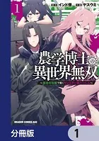 農学博士の異世界無双〜禁忌の知識で築くモンスター娘ハーレム〜【分冊版】（単話）