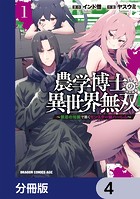 農学博士の異世界無双〜禁忌の知識で築くモンスター娘ハーレム〜【分冊版】 4