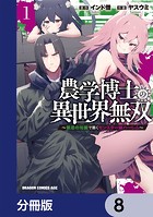 農学博士の異世界無双〜禁忌の知識で築くモンスター娘ハーレム〜【分冊版】 8