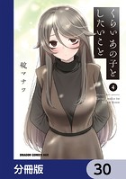 くらいあの子としたいこと【分冊版】 30