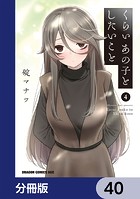 くらいあの子としたいこと【分冊版】 40