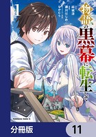 物語の黒幕に転生して【分冊版】 11