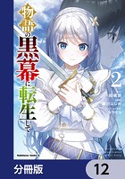 物語の黒幕に転生して【分冊版】 12
