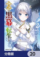 物語の黒幕に転生して【分冊版】 20