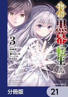 物語の黒幕に転生して【分冊版】 21